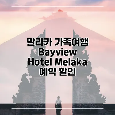 말라카 가족여행 Bayview Hotel Melaka 예약 할인