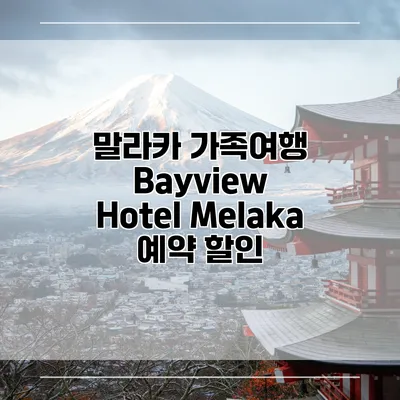 말라카 가족여행 Bayview Hotel Melaka 예약 할인