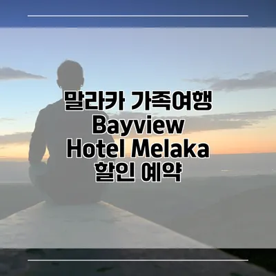 말라카 가족여행 Bayview Hotel Melaka 할인 예약