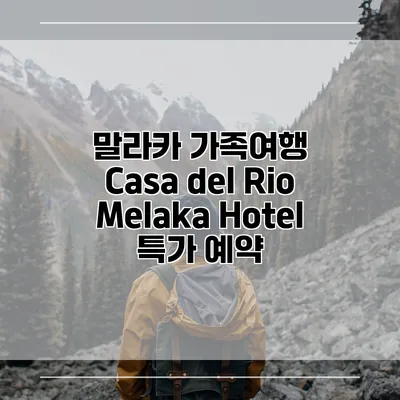 말라카 가족여행 Casa del Rio Melaka Hotel 특가 예약
