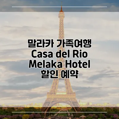 말라카 가족여행 Casa del Rio Melaka Hotel 할인 예약