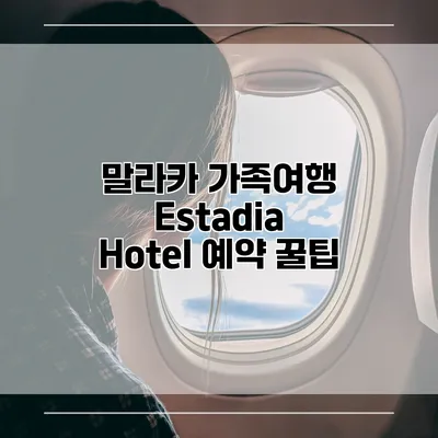 말라카 가족여행 Estadia Hotel 예약 꿀팁