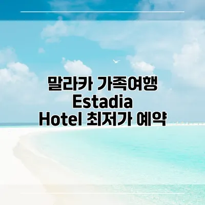 말라카 가족여행 Estadia Hotel 최저가 예약