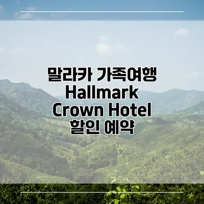 말라카 가족여행 Hallmark Crown Hotel 할인 예약