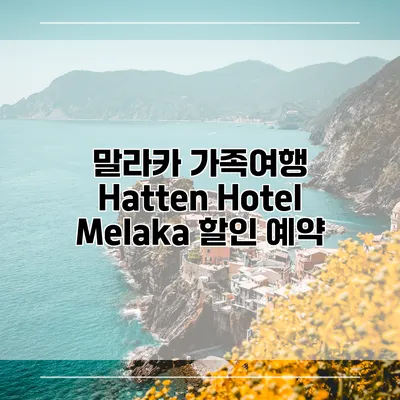 말라카 가족여행 Hatten Hotel Melaka 할인 예약