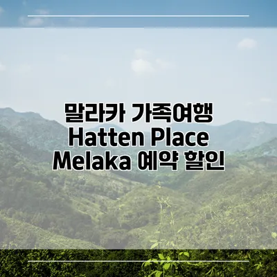 말라카 가족여행 Hatten Place Melaka 예약 할인