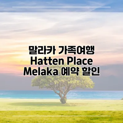 말라카 가족여행 Hatten Place Melaka 예약 할인