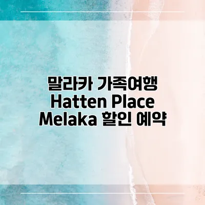 말라카 가족여행 Hatten Place Melaka 할인 예약