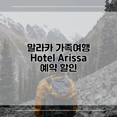 말라카 가족여행 Hotel Arissa 예약 할인