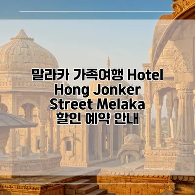 말라카 가족여행 Hotel Hong Jonker Street Melaka 할인 예약 안내