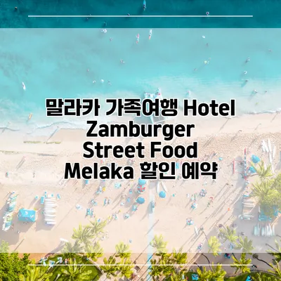 말라카 가족여행 Hotel Zamburger Street Food Melaka 할인 예약