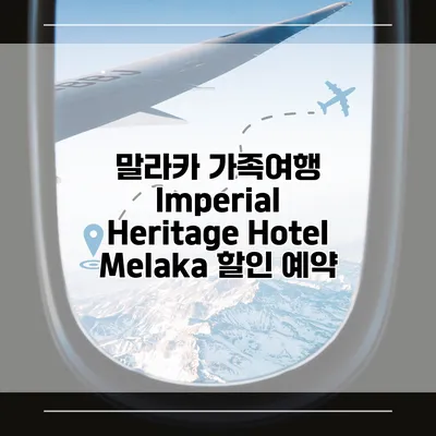 말라카 가족여행 Imperial Heritage Hotel Melaka 할인 예약