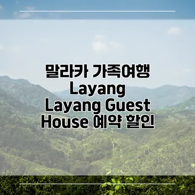 말라카 가족여행 Layang Layang Guest House 예약 할인