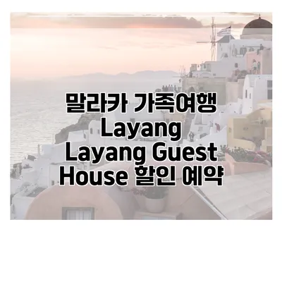 말라카 가족여행 Layang Layang Guest House 할인 예약