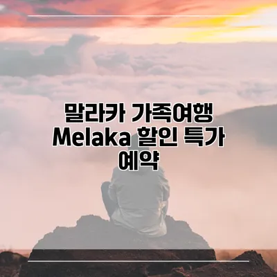 말라카 가족여행 Melaka 할인 특가 예약
