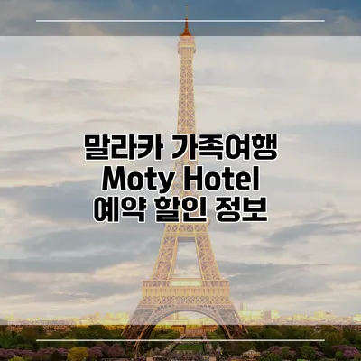 말라카 가족여행 Moty Hotel 예약 할인 정보