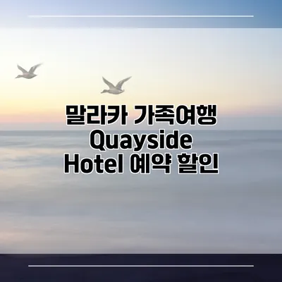 말라카 가족여행 Quayside Hotel 예약 할인