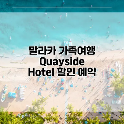 말라카 가족여행 Quayside Hotel 할인 예약