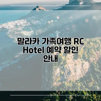 말라카 가족여행 RC Hotel 예약 할인 안내