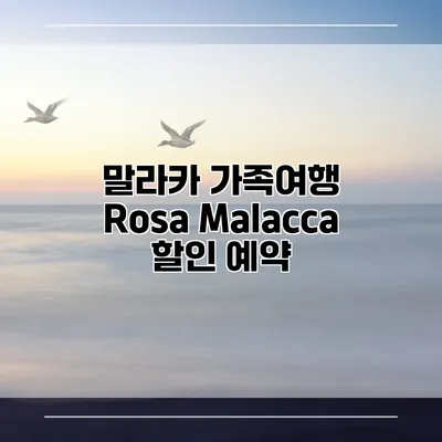 말라카 가족여행 Rosa Malacca 할인 예약