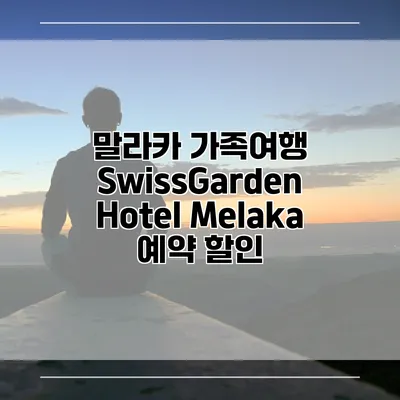 말라카 가족여행 SwissGarden Hotel Melaka 예약 할인