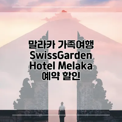 말라카 가족여행 SwissGarden Hotel Melaka 예약 할인