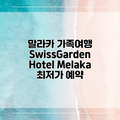말라카 가족여행 SwissGarden Hotel Melaka 최저가 예약