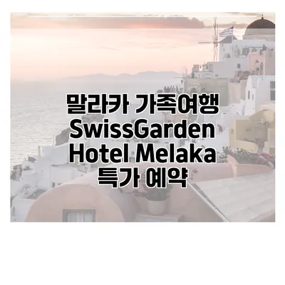 말라카 가족여행 SwissGarden Hotel Melaka 특가 예약