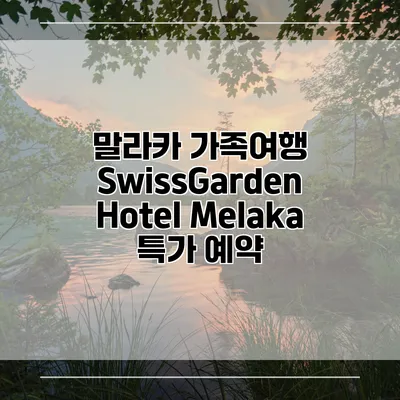 말라카 가족여행 SwissGarden Hotel Melaka 특가 예약