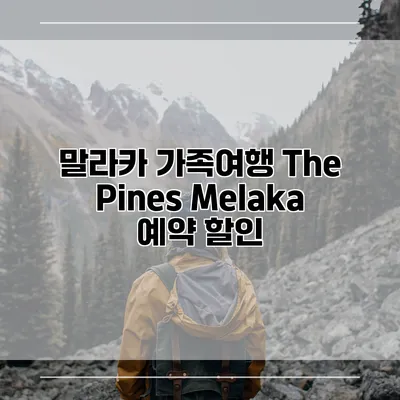 말라카 가족여행 The Pines Melaka 예약 할인
