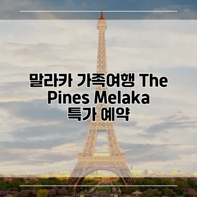 말라카 가족여행 The Pines Melaka 특가 예약