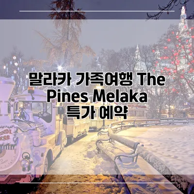 말라카 가족여행 The Pines Melaka 특가 예약