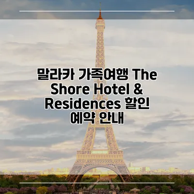 말라카 가족여행 The Shore Hotel & Residences 할인 예약 안내