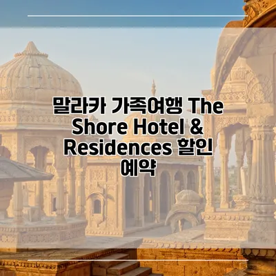말라카 가족여행 The Shore Hotel & Residences 할인 예약