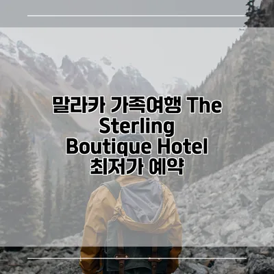 말라카 가족여행 The Sterling Boutique Hotel 최저가 예약