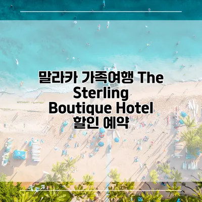 말라카 가족여행 The Sterling Boutique Hotel 할인 예약