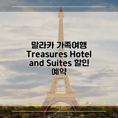 말라카 가족여행 Treasures Hotel and Suites 할인 예약