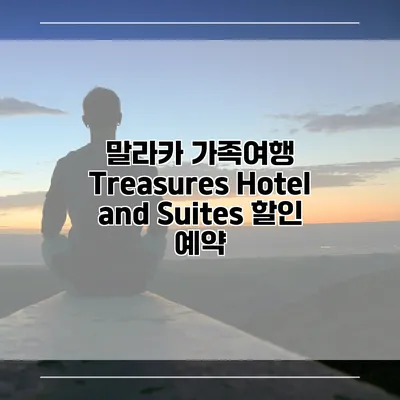 말라카 가족여행 Treasures Hotel and Suites 할인 예약