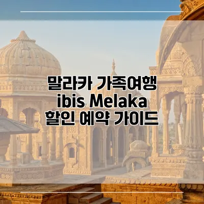 말라카 가족여행 ibis Melaka 할인 예약 가이드