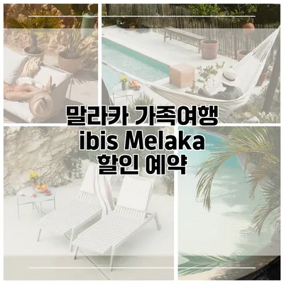 말라카 가족여행 ibis Melaka 할인 예약