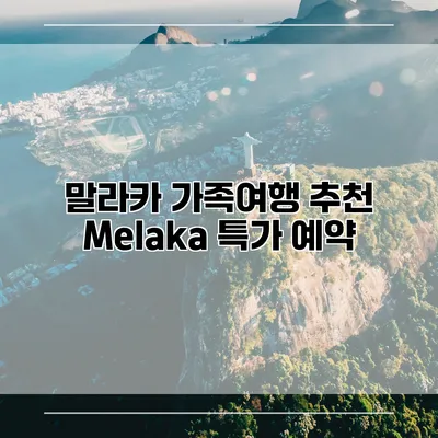 말라카 가족여행 추천 Melaka 특가 예약