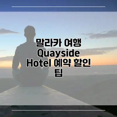 말라카 여행 Quayside Hotel 예약 할인 팁