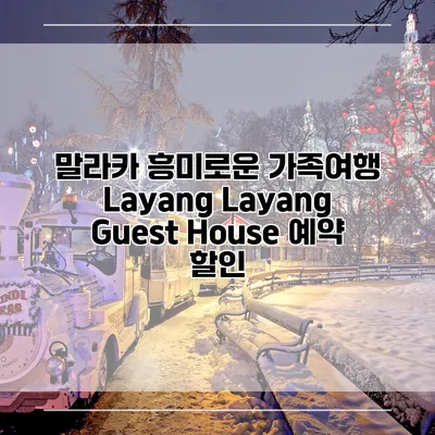 말라카 흥미로운 가족여행 Layang Layang Guest House 예약 할인