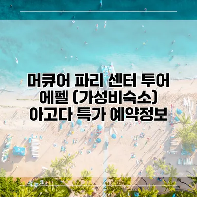 머큐어 파리 센터 투어 에펠 (가성비숙소) 아고다 특가 예약정보