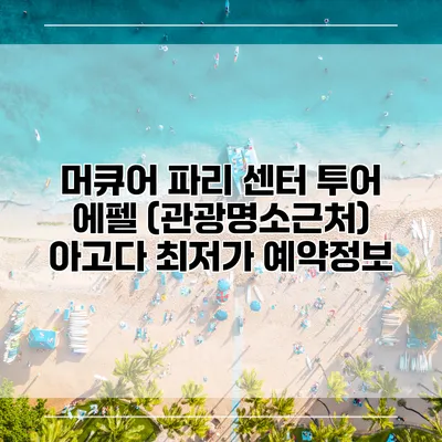 머큐어 파리 센터 투어 에펠 (관광명소근처) 아고다 최저가 예약정보