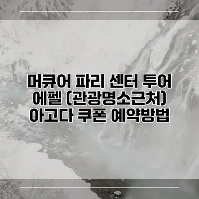 머큐어 파리 센터 투어 에펠 (관광명소근처) 아고다 쿠폰 예약방법