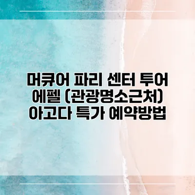 머큐어 파리 센터 투어 에펠 (관광명소근처) 아고다 특가 예약방법