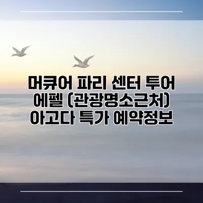 머큐어 파리 센터 투어 에펠 (관광명소근처) 아고다 특가 예약정보