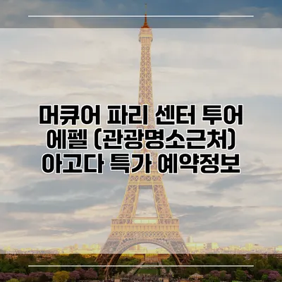머큐어 파리 센터 투어 에펠 (관광명소근처) 아고다 특가 예약정보