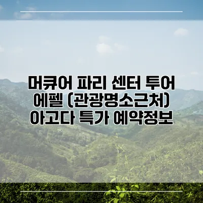 머큐어 파리 센터 투어 에펠 (관광명소근처) 아고다 특가 예약정보